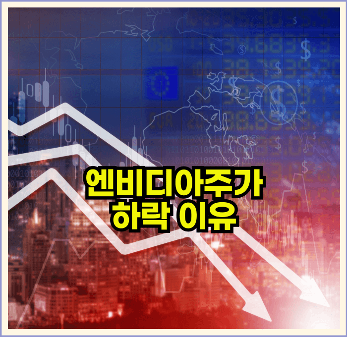 엔비디아주가하락이유