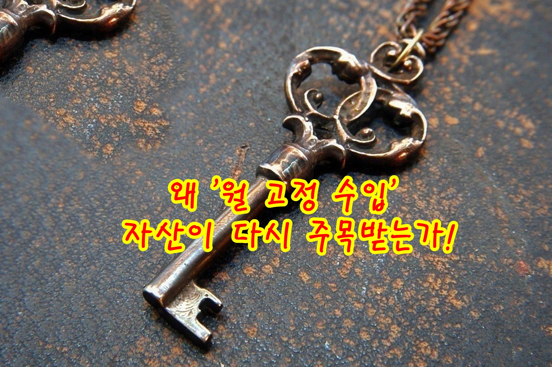 왜 &lsquo;월 고정 수입&rsquo; 자산이 다시 주목받는가!