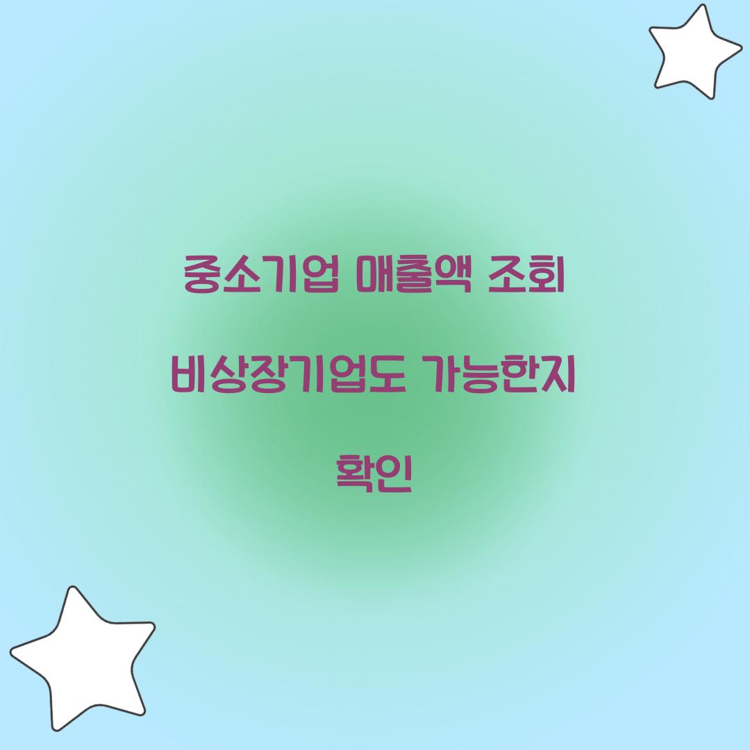 중소기업 매출액 조회 비상장기업도 가능한지 확인