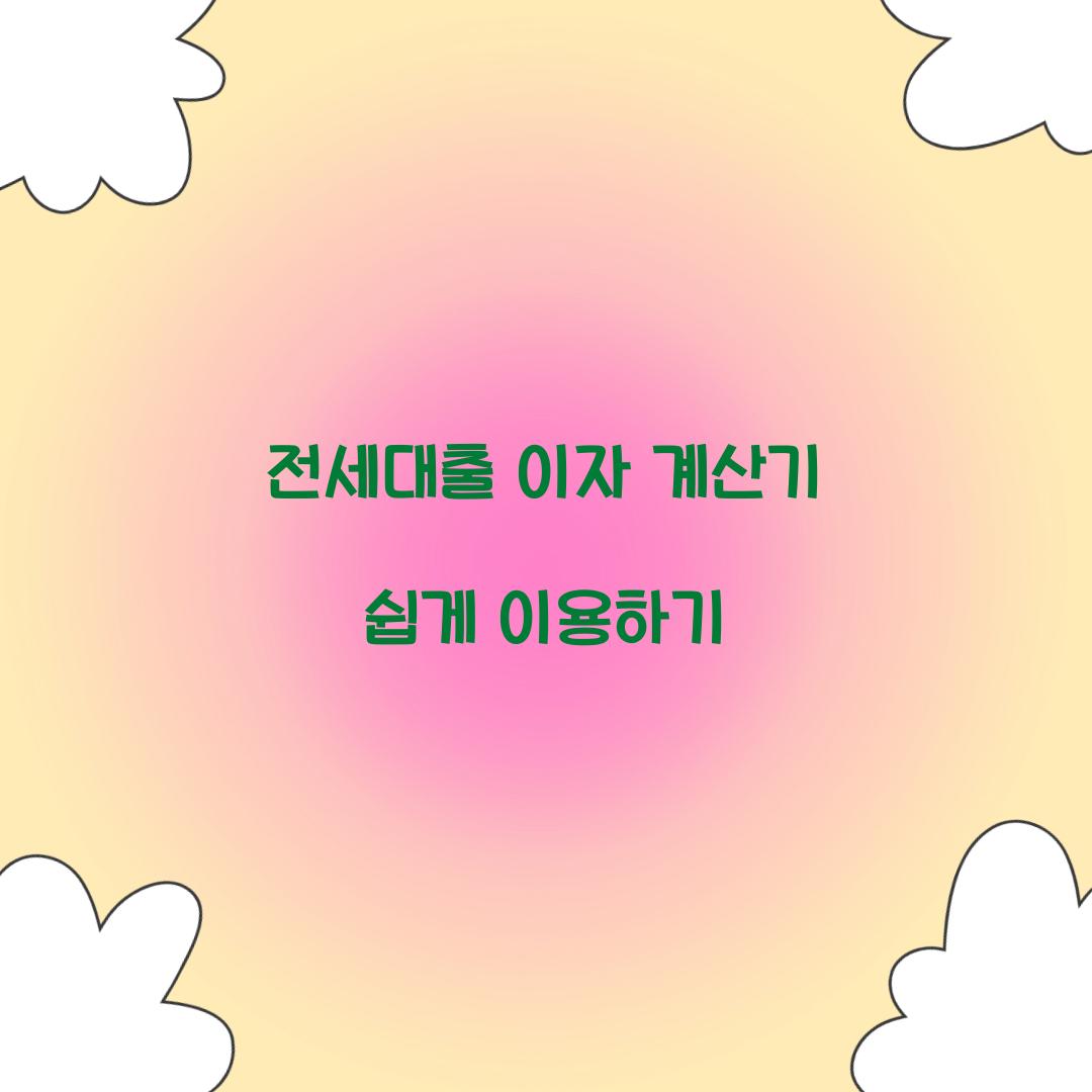 전세대출 이자 계산기
