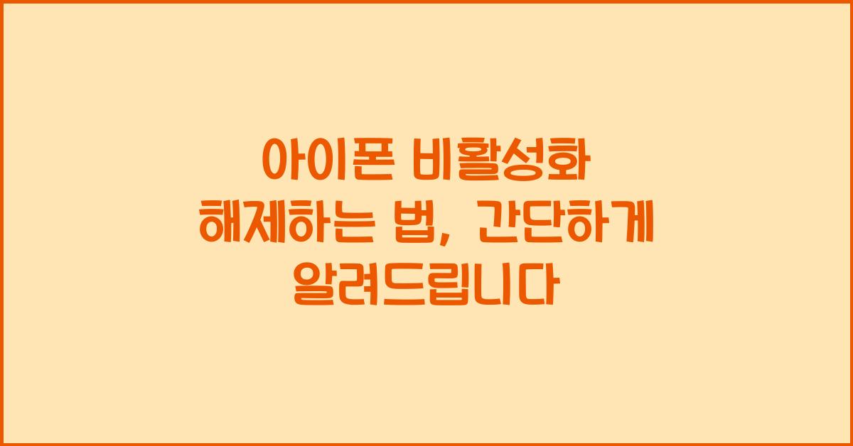 아이폰 비활성화 해제하는 법