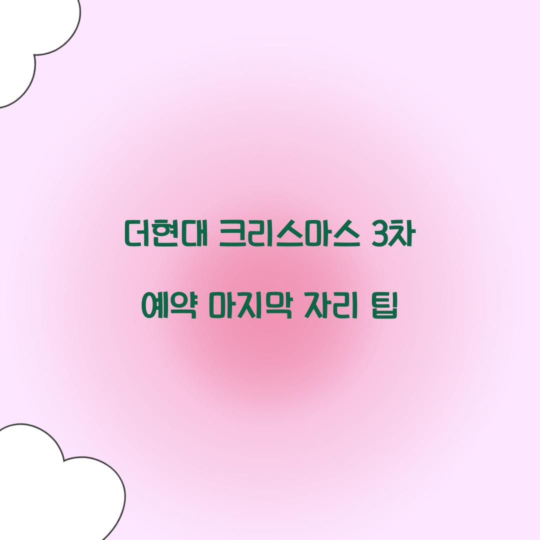 더현대 크리스마스 3차 예약