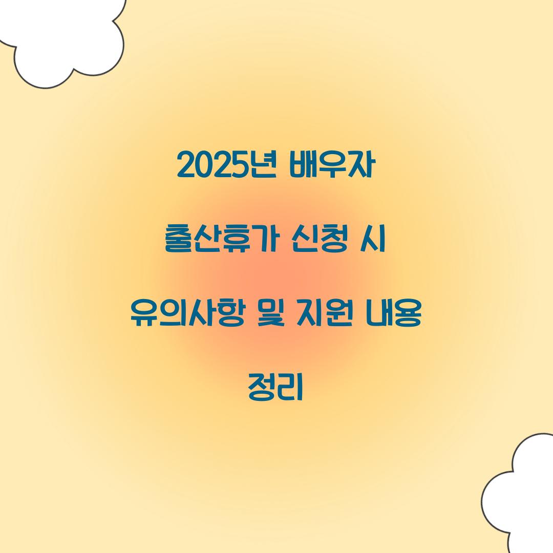2025년 배우자 출산휴가