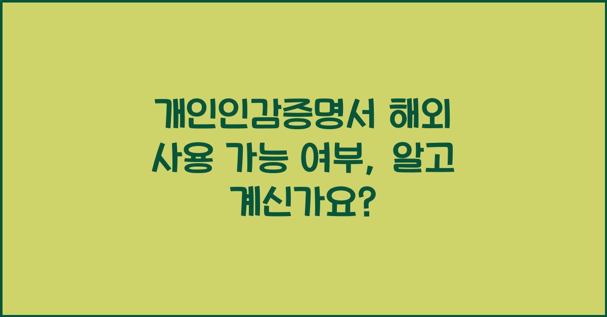 개인인감증명서 해외 사용 가능 여부