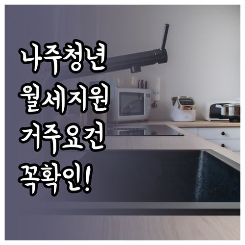 2026 나주시 청년월세지원 거주 요..