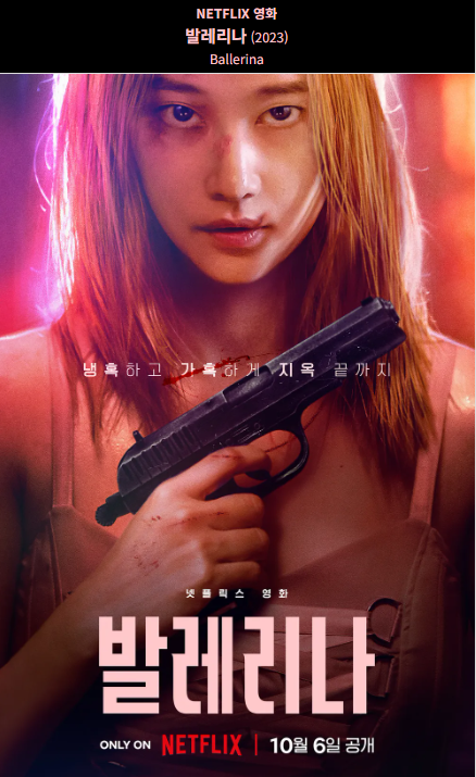 발레리나(2023) 넷플릭스 영화 포스터