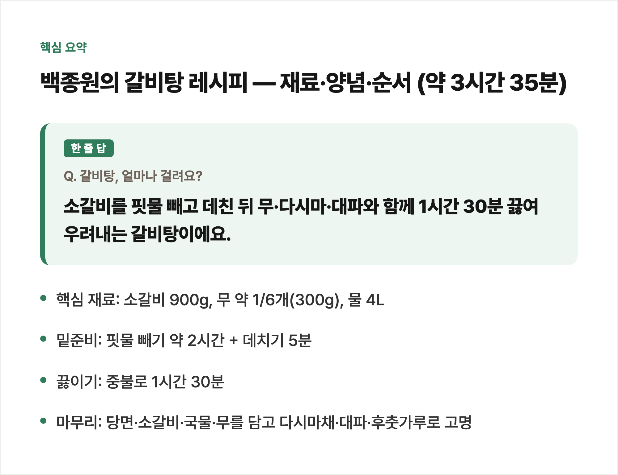핵심 요약: 백종원의 갈비탕 레시피 — 재료·양념·순서