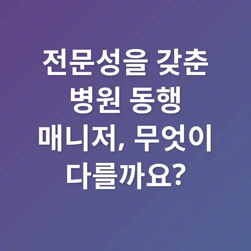 병원동행매니저_2