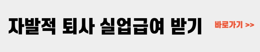 자발적 퇴사 실업급여 받기