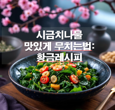 시금치나물 레시피: 맛있게 무치는법