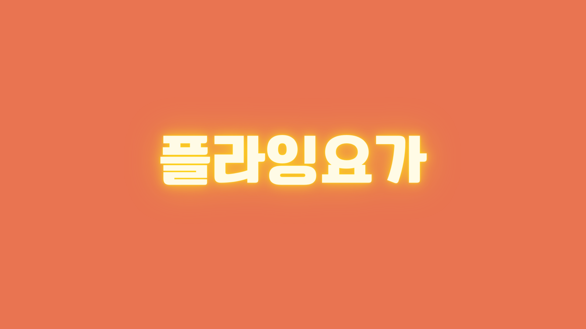 플라잉 요가 효과