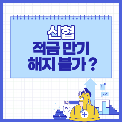 신협 적금 만기 해지