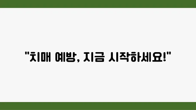 알츠하이머 초기 증상, 치료법, 예방법