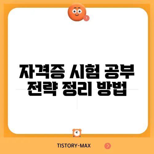 자격증 시험 공부 전략 정리 방법
