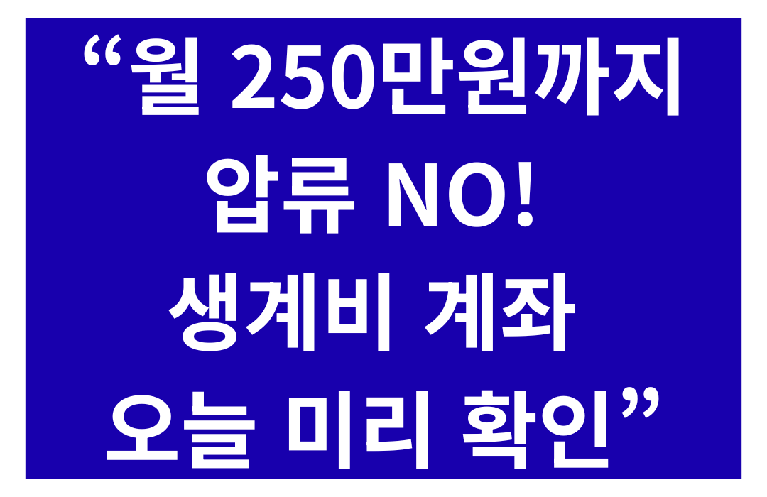 생계비 통장 완전정복: 월 250만원까지 압류 없는 ‘생계비계좌’ 가이드