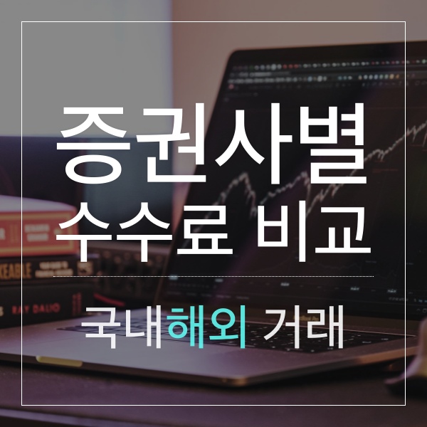 증권사별 수수료 비교