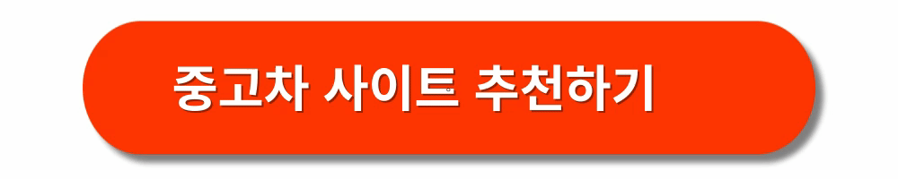 중고차-매매사이트-비교-추천