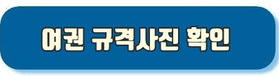 여권 규격사진 확인하기