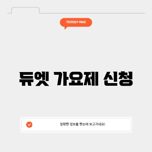 듀엣 가요제 신청