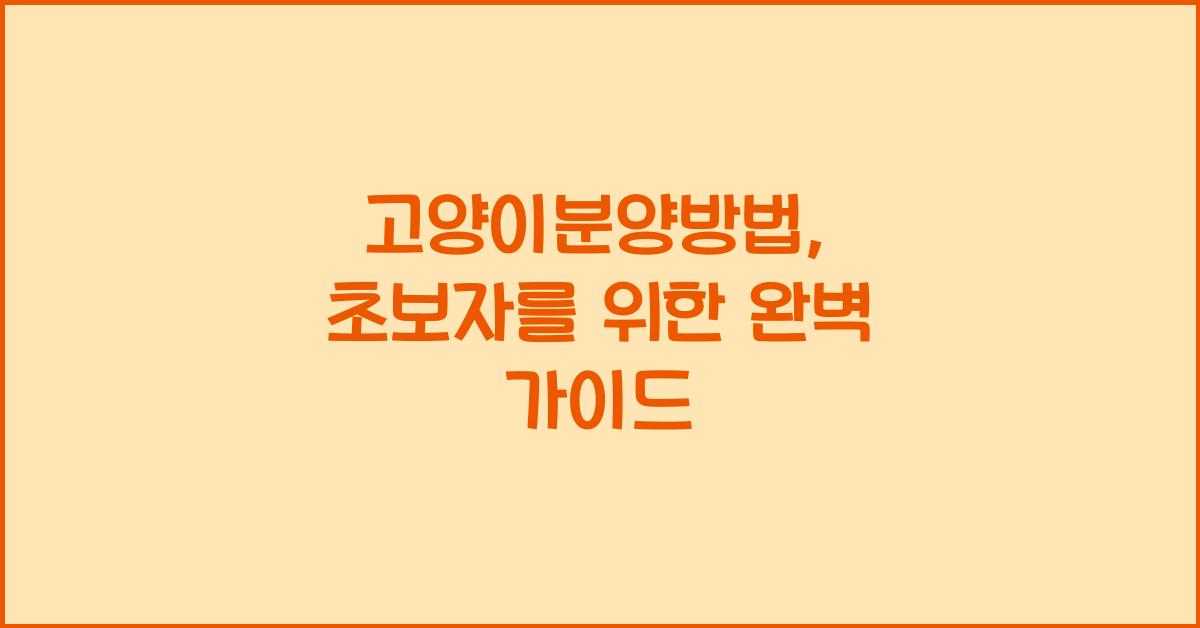 고양이분양방법
