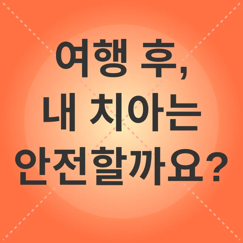 여행 중 구강 관리_3