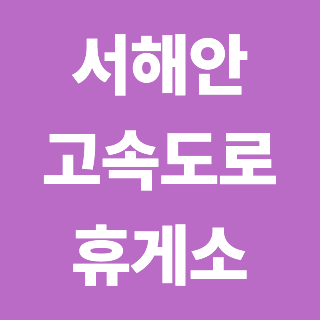 서해안고속도로 휴게소 순서