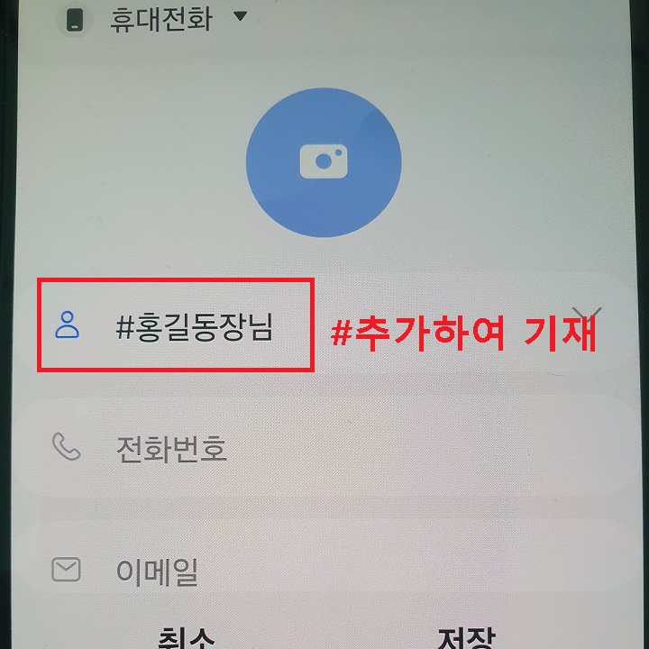 핸드폰 전화번호 저장 화면 보임
