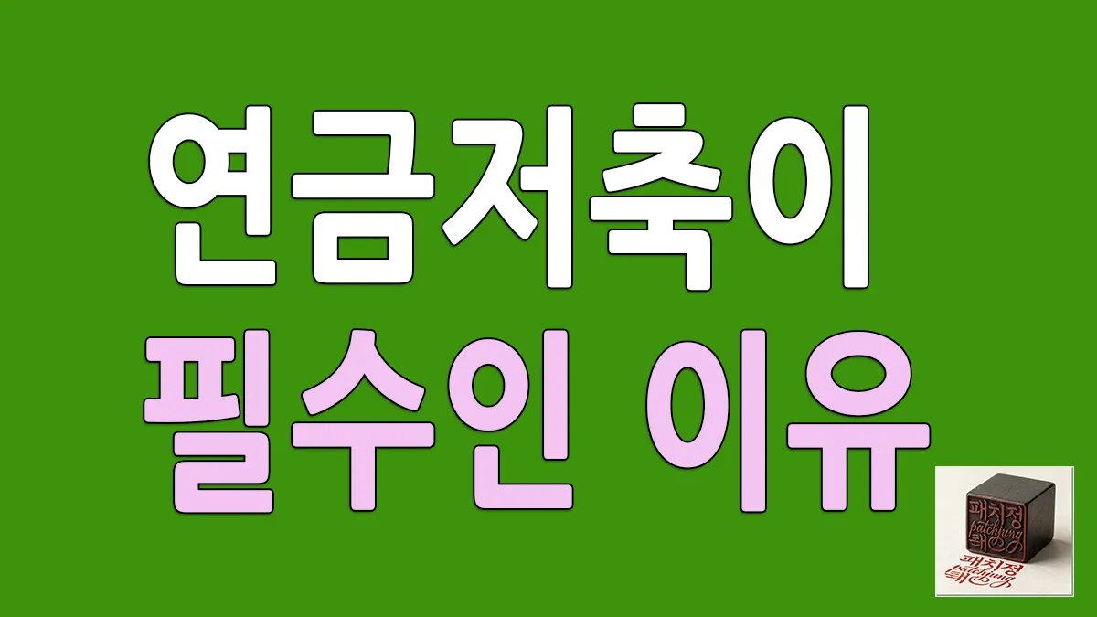 연금저축이 노후빈곤 탈출할 수 있는 방법