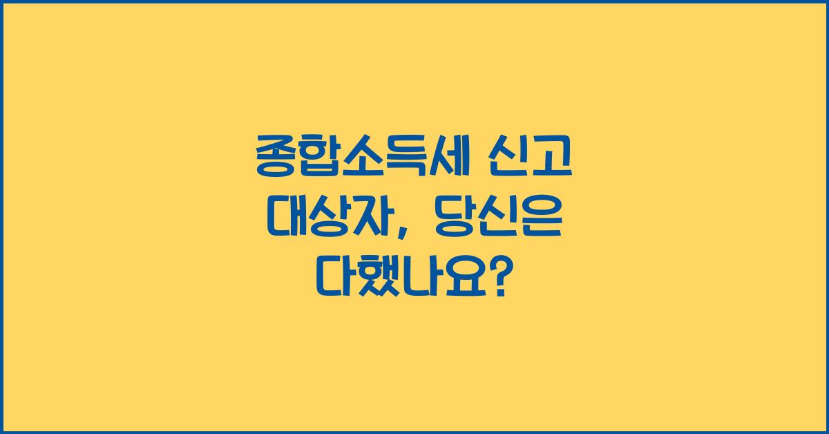 종합소득세 신고 대상자