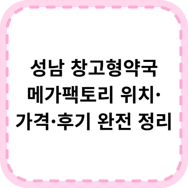 성남 창고형약국 메가팩토리약국, 약값 아끼는 노하우