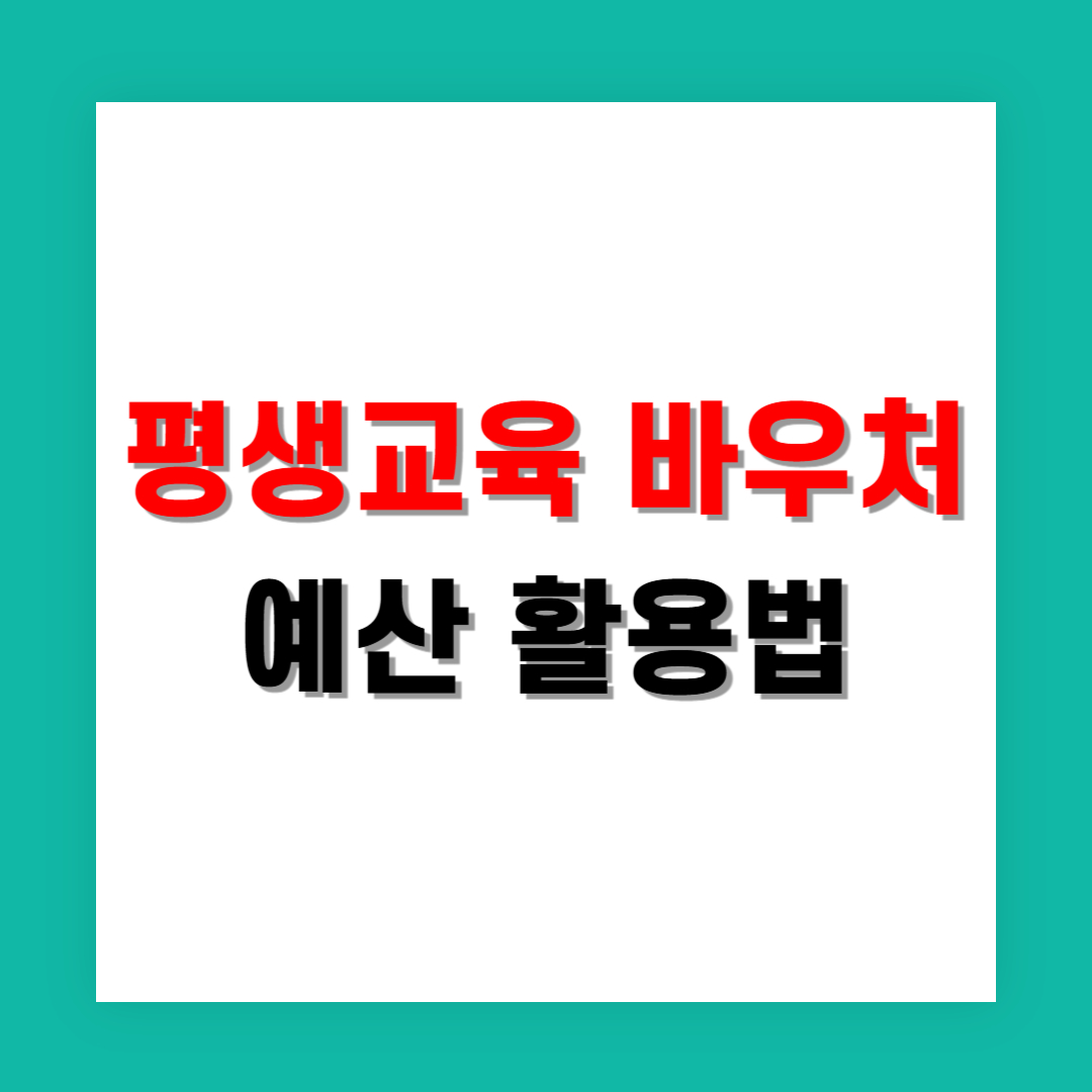 기관 담당자가 알아야 할 평생교육 바우처 예산 활용법