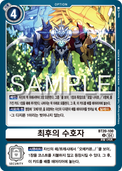 디지몬카드게임 정규 부스터팩 BT20 오버 더 엑스 수록 카드 BT20-100 최후의 수호자