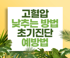 고혈압을 낮추는 방법: 초기진단, 예방법