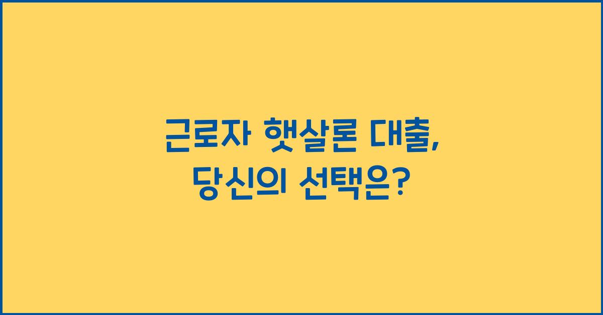 근로자 햇살론 대출