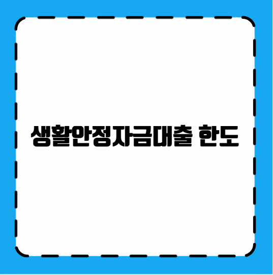 생활안정자금대출 한도