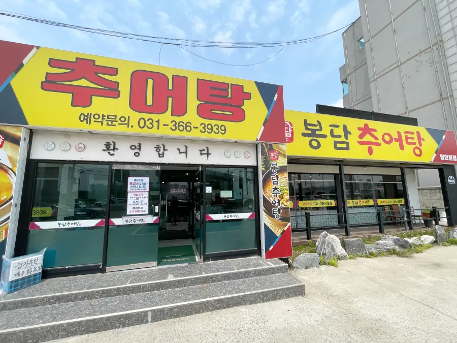 봉담추어탕 외관 모습 노란색 간판에 봉담추어탕 쓰여 있는 모습