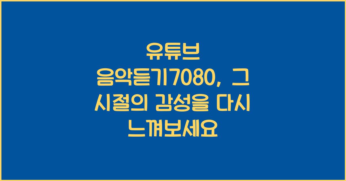 유튜브 음악듣기7080