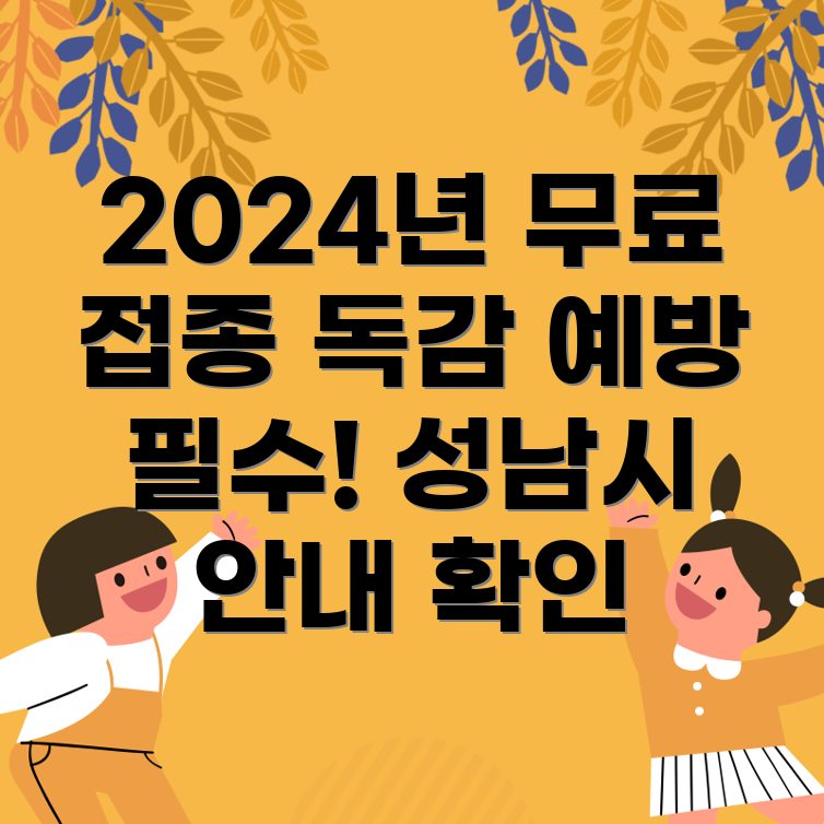 독감 예방 주사