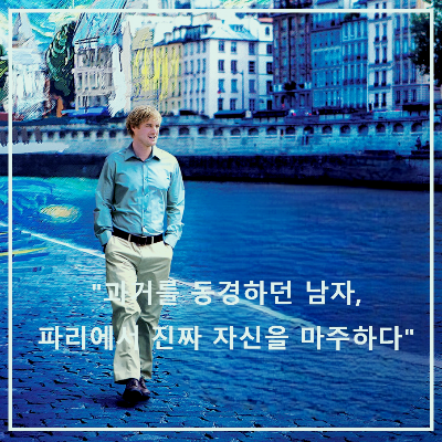 영화 〈미드나잇 인 파리〉 : 포스터