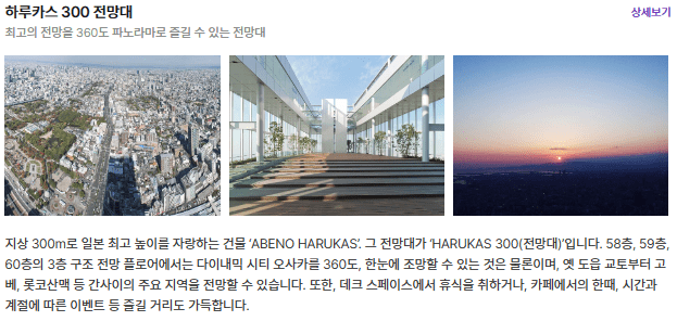 하루카스300전망대