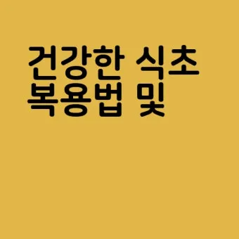 식초 복용법 정리 위장에 미치는 영향 총정리_4