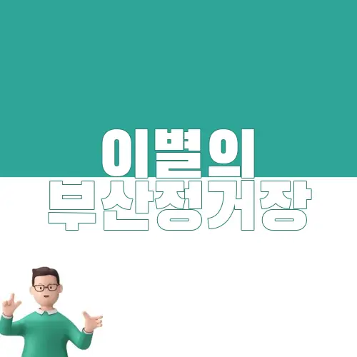 이별의 부산정거장