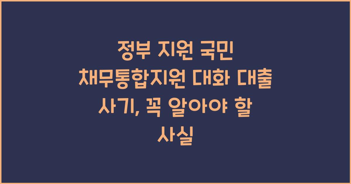 정부 지원 국민 채무통합지원 대화 대출 사기