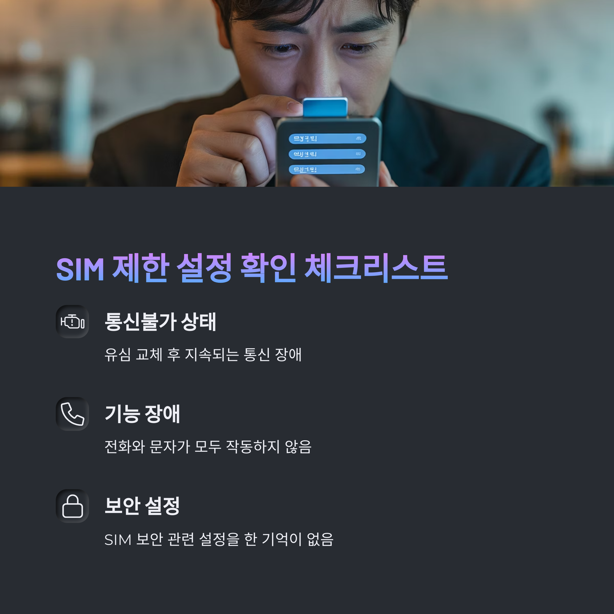 SIM 제한 설정 여부 체크리스트