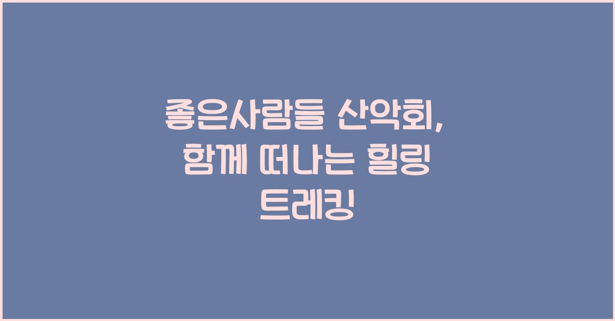 좋은사람들 산악회