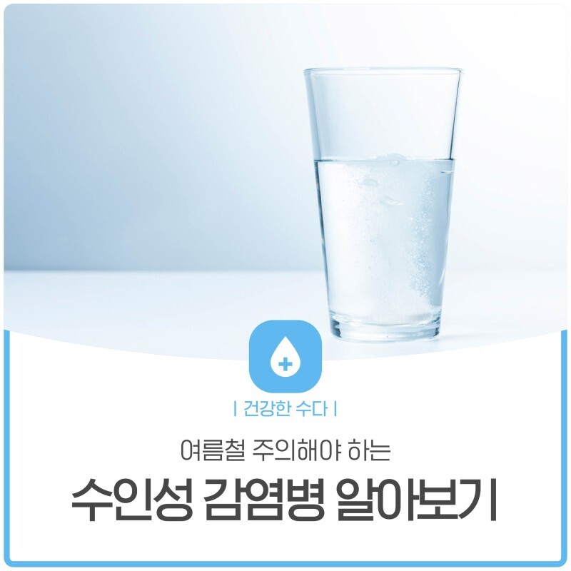수인성 감염병 알아보기