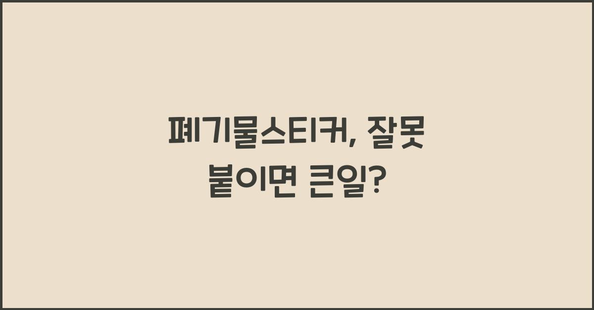 폐기물스티커