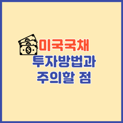 미국국채 투자방법과 주의할 점