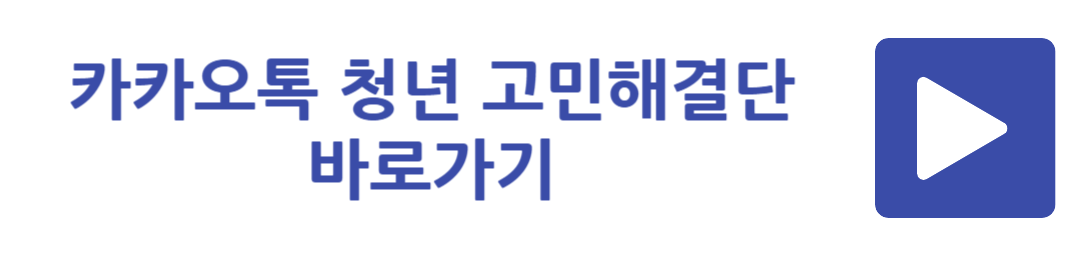 카카오톡 청년 고민해결단 바로가기