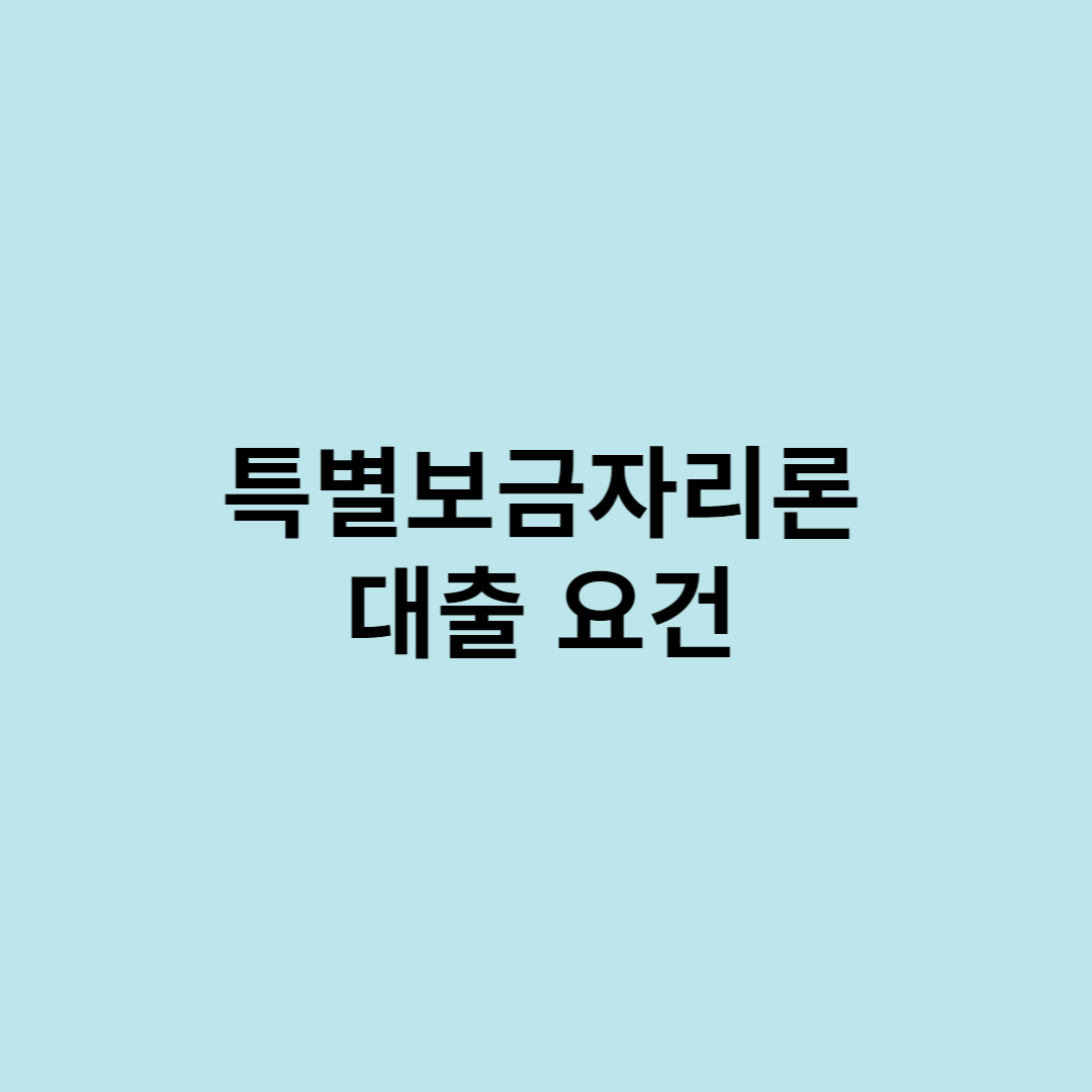 특별보금자리론
